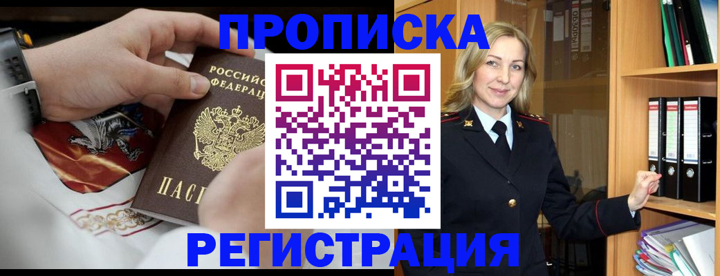 прописка законно в Подольске