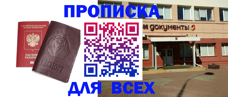 прописка законно в Подольске
