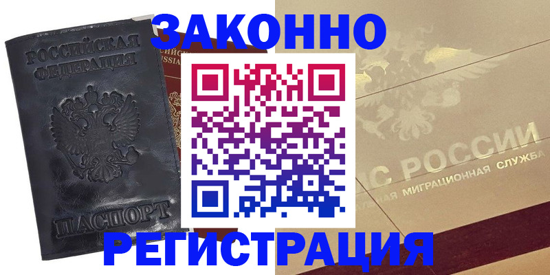 временная регистрация законно в Подольске